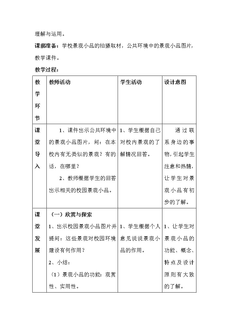 岭南版美术九下  9公共环境中的景观小品  教案02