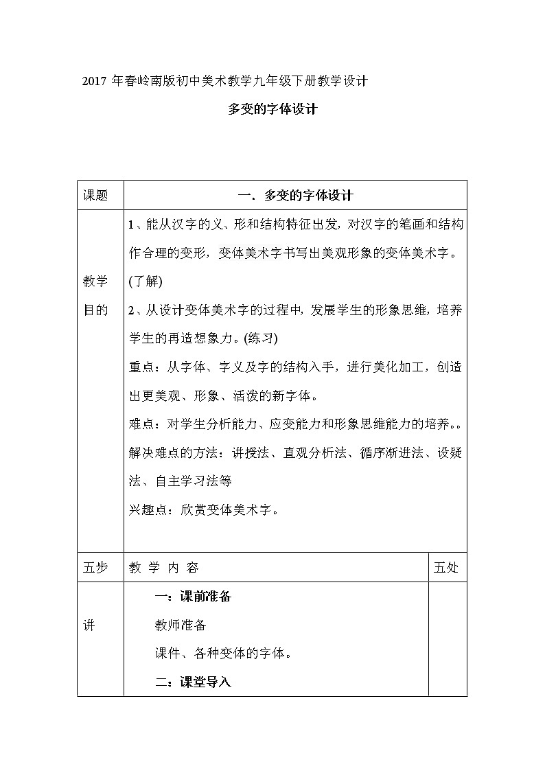 岭南版美术九下  5多变的字体设计  教案01