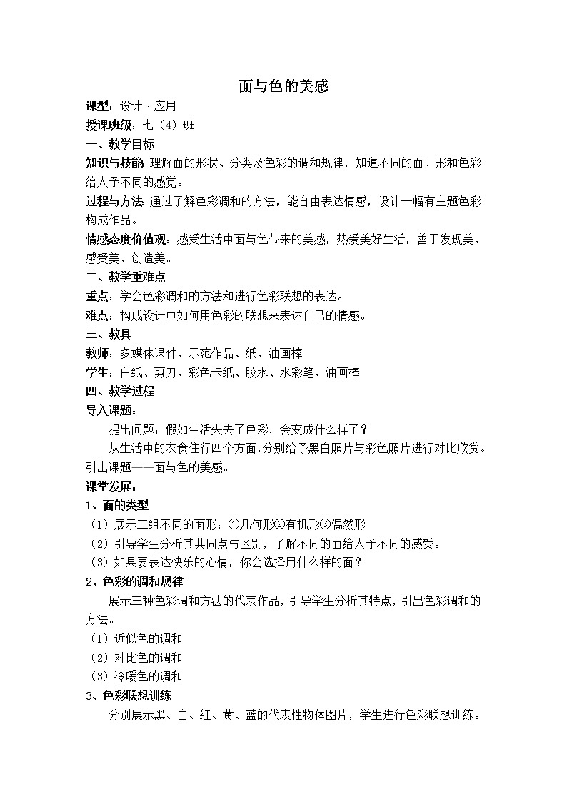 岭南版美术七下  4面与色的美感  教案01