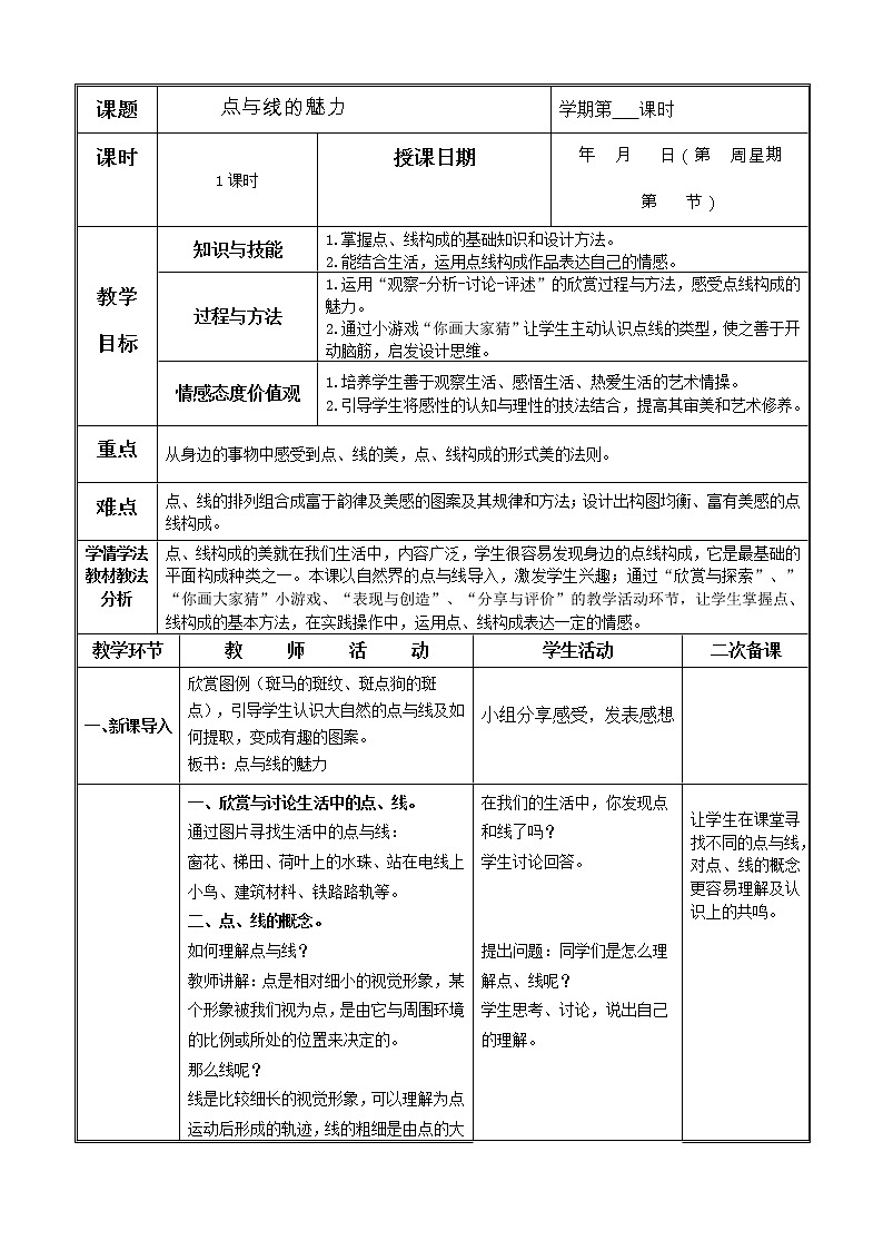 岭南版美术七下  3点与线的魅力  教案01