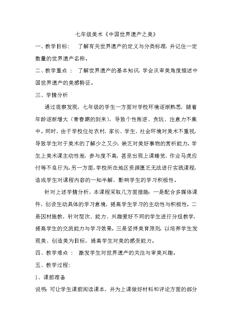 岭南版美术七下  1中国世界遗产之美  教案01