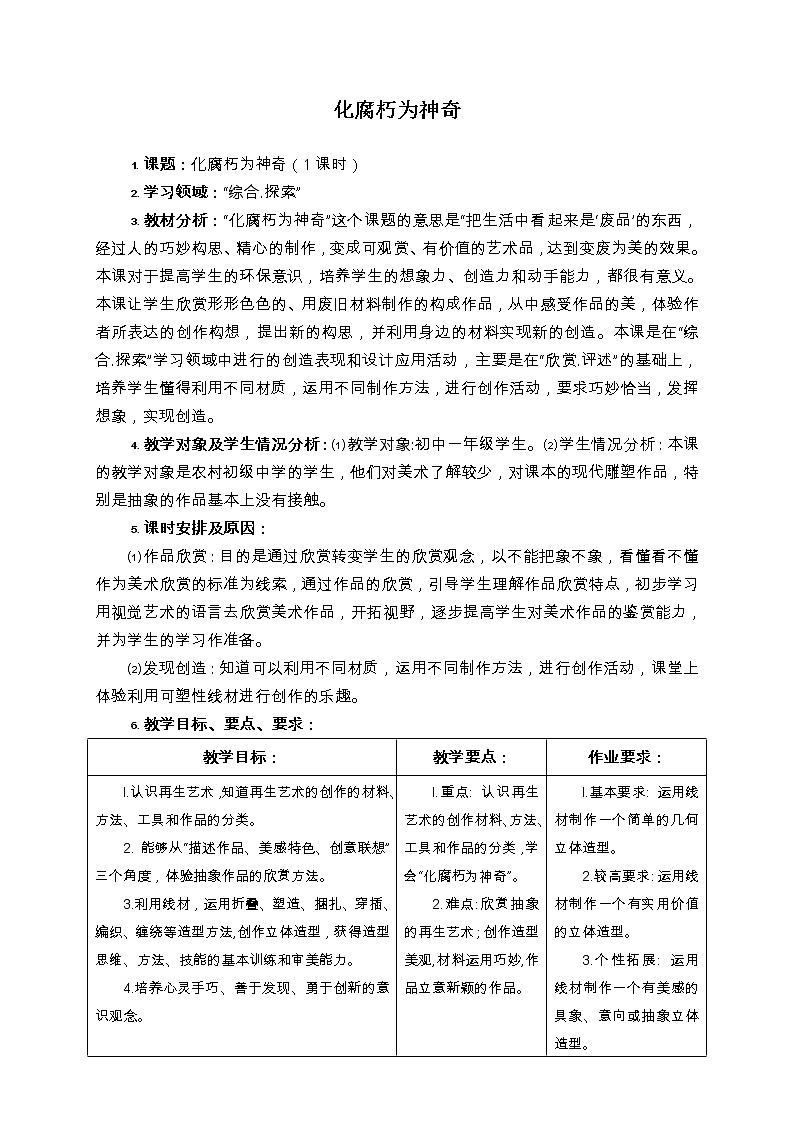 岭南版美术七下  12化腐朽为神奇 教案01