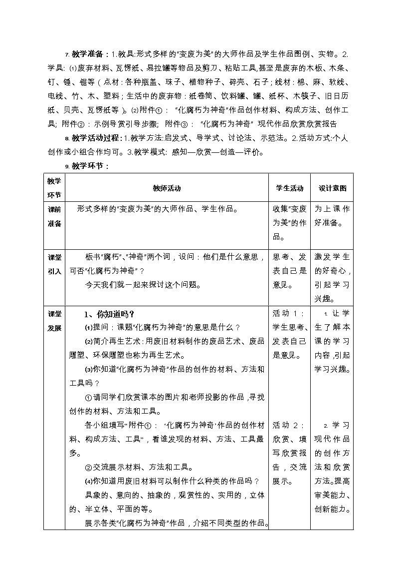 岭南版美术七下  12化腐朽为神奇 教案02