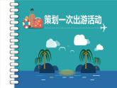 10策劃一次出游活動課件PPT