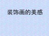 桂美版美术七下6.装饰画的美感 课件