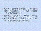 桂美版美术七下6.装饰画的美感 课件