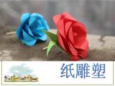 桂美版美术七下5.纸雕塑 课件