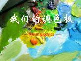 岭南社七年级下册美术课件 8.我们的调色板