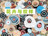 岭南社七年级下册美术课件 5.花卉与纹样