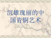 嶺南社八年級下冊美術(shù)課件 1.沉雄瑰麗的中國青銅藝術(shù)