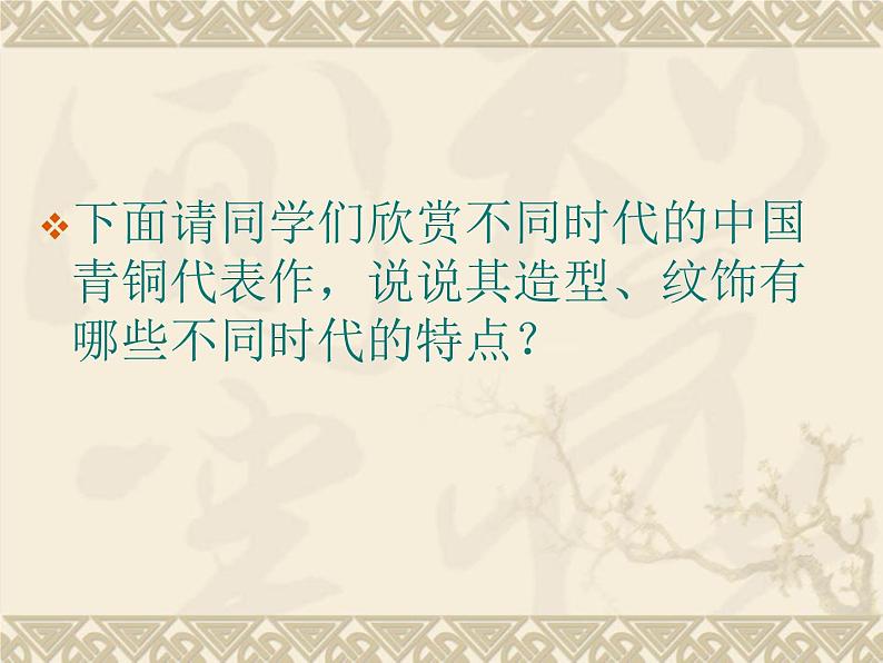 岭南社八年级下册美术课件 1.沉雄瑰丽的中国青铜艺术03