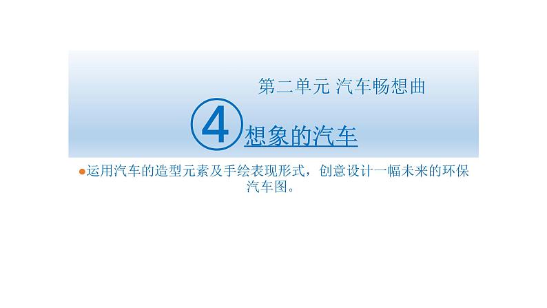 岭南社八年级下册美术课件 4.想象的汽车01