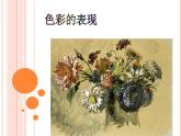 岭南社八年级下册美术课件 6.色彩的表现