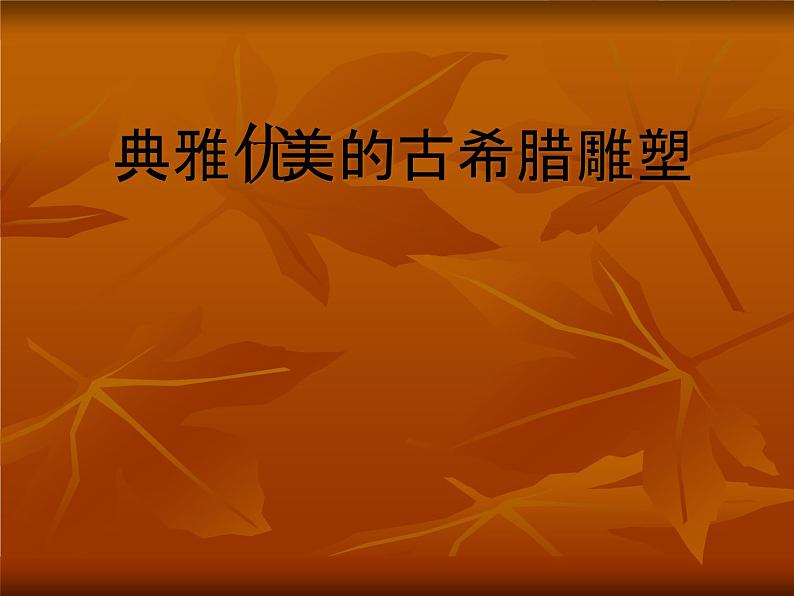 岭南社八年级下册美术课件 2.典雅优美的古希腊雕塑第1页