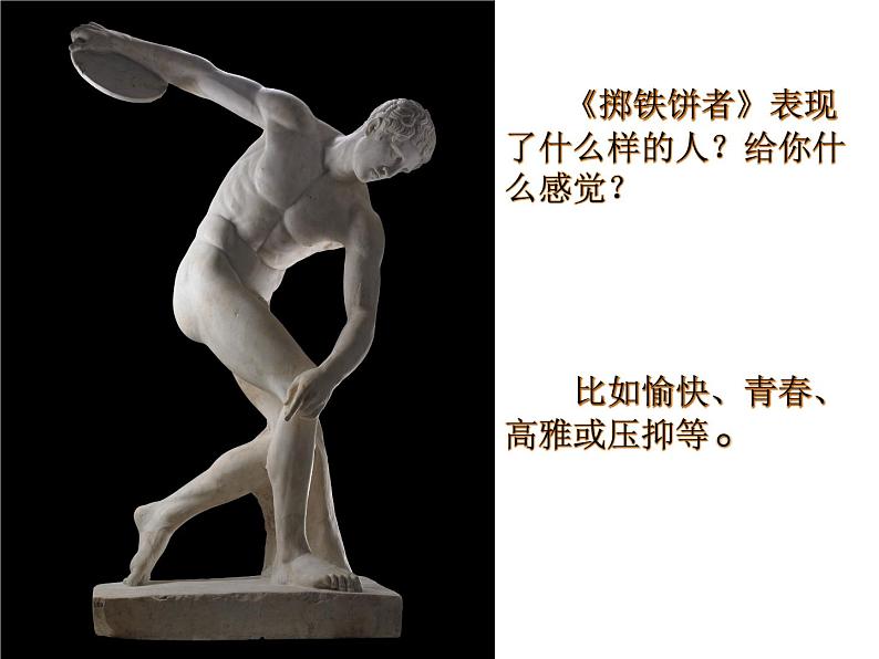 岭南社八年级下册美术课件 2.典雅优美的古希腊雕塑第7页