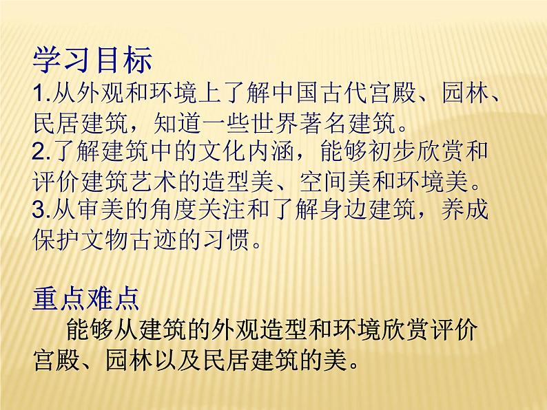 冀教版七年级下册 14.欣赏建筑之美 课件02