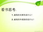 冀教版七年级下册 14.欣赏建筑之美 课件