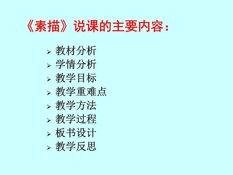 冀教版七年级下册 6.素描 课件02