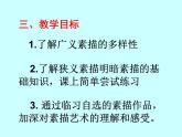 冀教版七年级下册 6.素描 课件