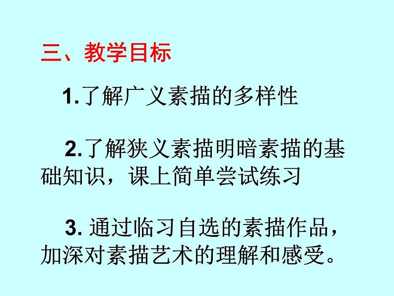 冀教版七年级下册 6.素描 课件05