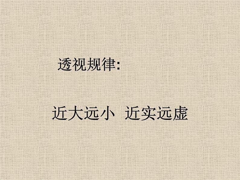 冀教版七年级下册 5.探索焦点透视 课件06