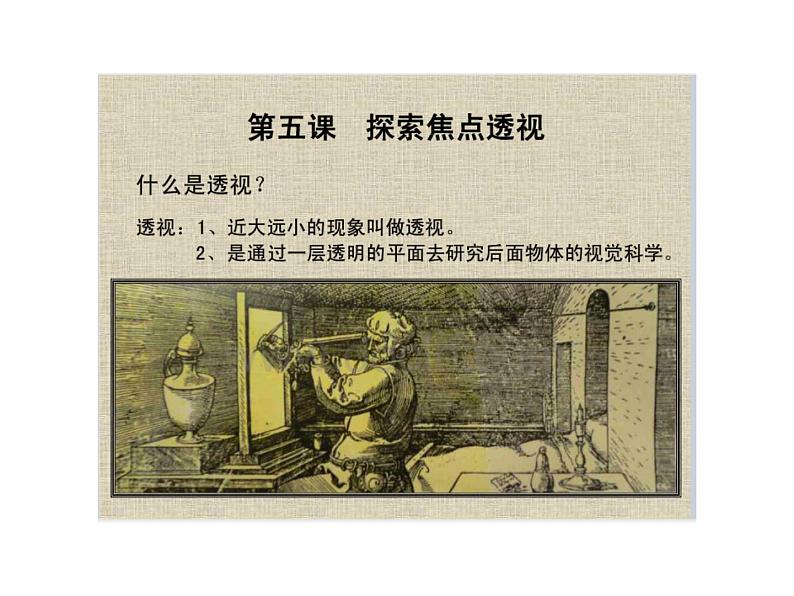 冀教版七年级下册 5.探索焦点透视 课件07