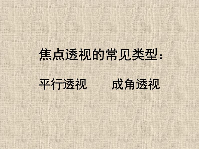 冀教版七年级下册 5.探索焦点透视 课件08