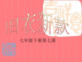 冀教版七年级下册 7.旧衣新款 课件