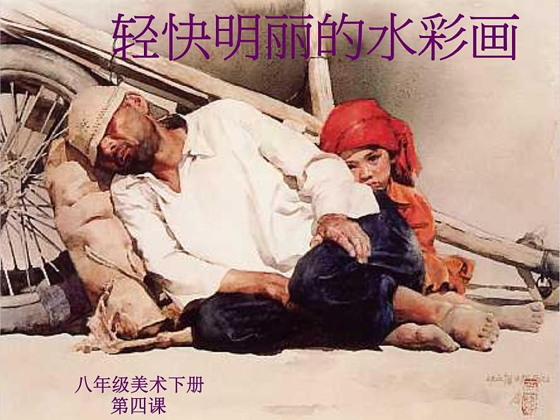 冀美版八年级下册 4.轻快明丽的水彩画 课件01