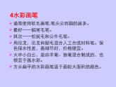 冀美版八年级下册 4.轻快明丽的水彩画 课件