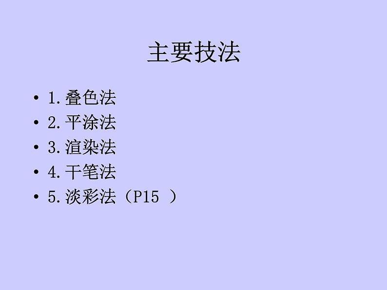 冀美版八年级下册 4.轻快明丽的水彩画 课件07