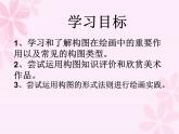冀美版八年级下册 3.绘画的构图 课件