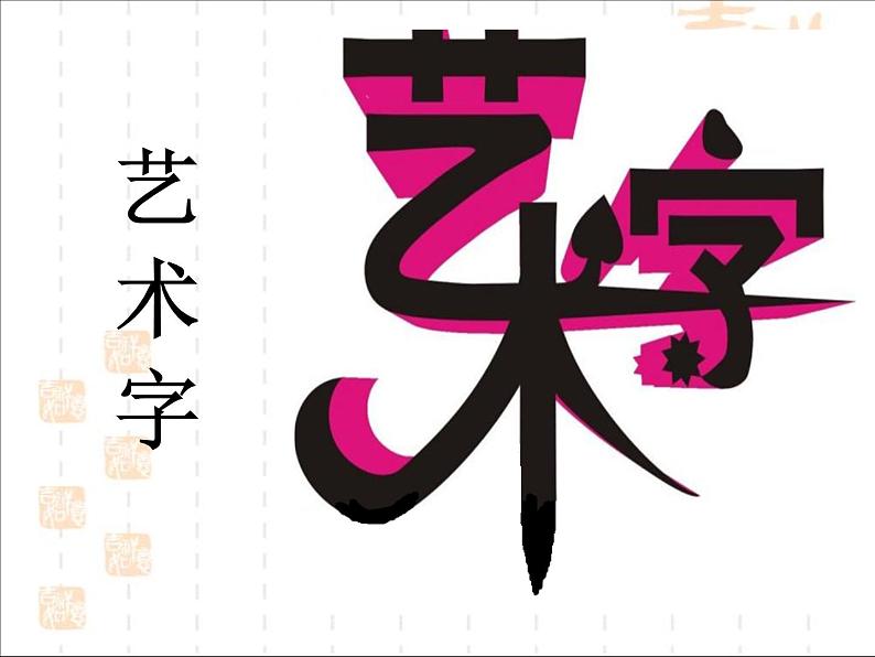 冀美版八年级下册 2.汉字的艺术魅力 课件第8页