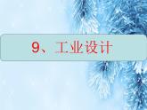 冀美版八年级下册 9.工业设计 课件