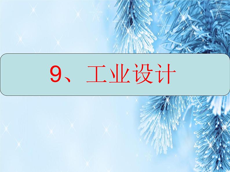 冀美版八年级下册 9.工业设计 课件第1页