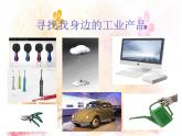 冀美版八年级下册 9.工业设计 课件