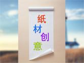冀美版八年级下册 11.纸材创意 课件
