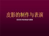冀美版八年级下册 8.皮影艺术 课件