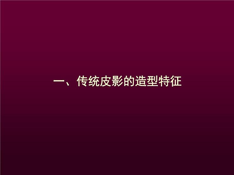 冀美版八年级下册 8.皮影艺术 课件04