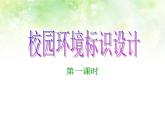 浙美版七年級下冊美術(shù)  4.校園環(huán)境標(biāo)識設(shè)計 課件