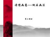 浙美版七年级下册美术  6.诗情画意 课件