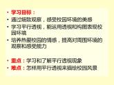 浙美版七年級(jí)下冊(cè)美術(shù)  5.手繪校園風(fēng)景 課件