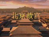 浙美版七年级下册美术  10.北京故宫 课件