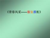 浙美版八年級(jí)下冊(cè)美術(shù)課件 6.青春風(fēng)采