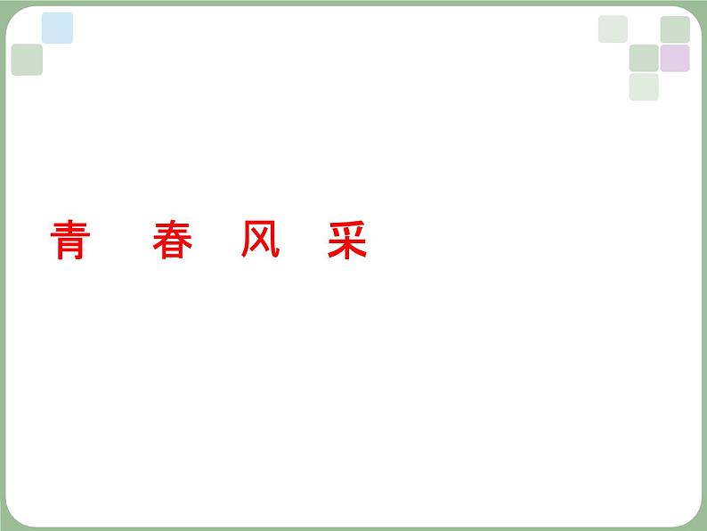 浙美版八年级下册美术课件 6.青春风采01