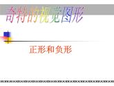 浙美版八年級下冊美術(shù)課件 8.奇特的視覺圖形