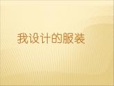 浙美版八年级下册美术课件 7.我设计的服装
