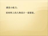 浙美版八年级下册美术课件 7.我设计的服装