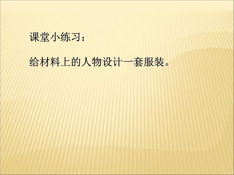 浙美版八年级下册美术课件 7.我设计的服装第3页