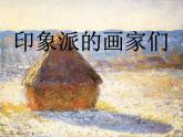 浙美版八年級下冊美術(shù)課件 1.印象派的畫家們